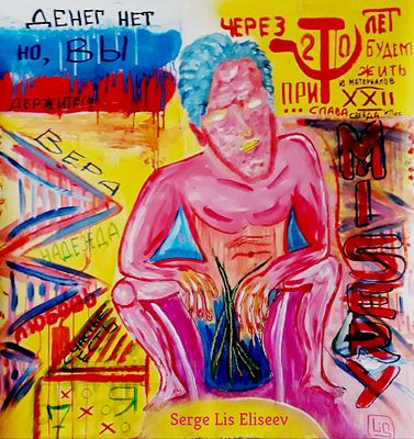 Картина Денег нет но Вы держитесь. Авт. Серж Лис Елисеев. см. техника 
Размеры: 100 х 100 см. 