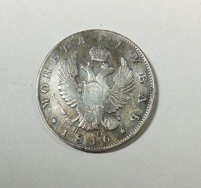 1 рубль 1816 год. Материал: Серебро 
Страна: Россия 
Состояние: см. фото