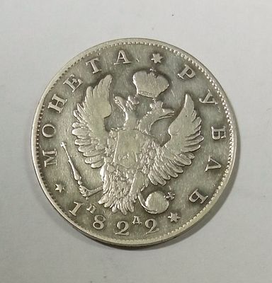 1 рубль 1822 год. Материал: Серебро 
Страна: Россия 
Состояние: см. фото