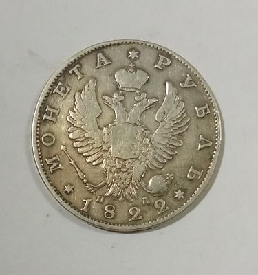 1 рубль 1822 год №2. Материал: Серебро 
Страна: Россия 
Состояние: см. фото