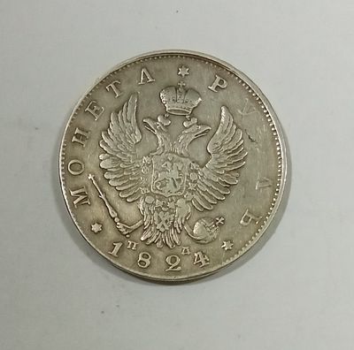 1 рубль 1824 год. Материал: Серебро 
Страна: Россия 
Состояние: см. фото