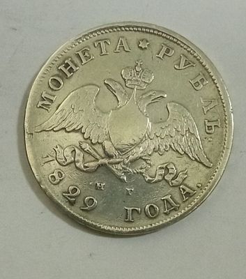 1 рубль 1829 год. Материал: Серебро 
Страна: Россия 
Состояние: см. фото