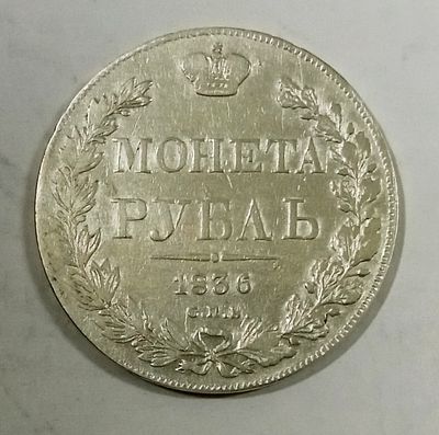 1 рубль 1836 год. Материал: Серебро 
Страна: Россия 
Состояние: см. фото