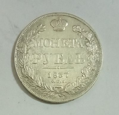 1 рубль 1837 год. Материал: Серебро 
Страна: Россия 
Состояние: см. фото