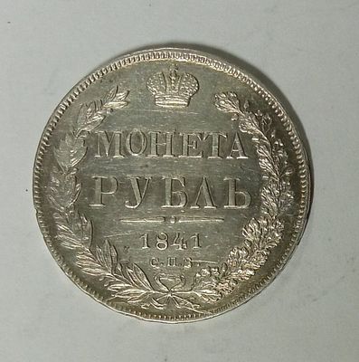 1 рубль 1841 год. Материал: Серебро 
Страна: Россия 
Состояние: см. фото