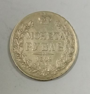 1 рубль 1842 год. Материал: Серебро 
Страна: Россия 
Состояние: см. фото