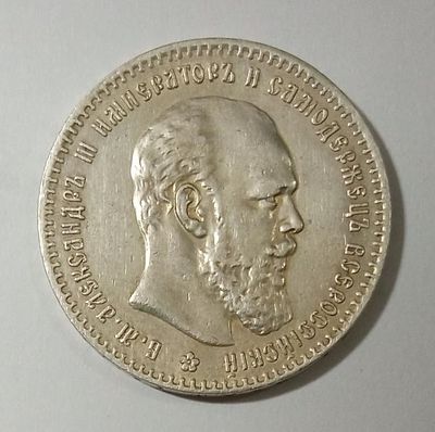 1 рубль 1888 год. Материал: Серебро 
Страна: Россия 
Состояние: см. фото