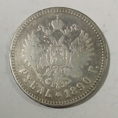 1 рубль 1890 год Россия АГ. Материал: Серебро 
Страна: Россия 
Состояние: см. фото