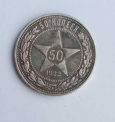 50 копеек 1922 года ПЛ. Материал: Серебро 
Состояние: см. фото
