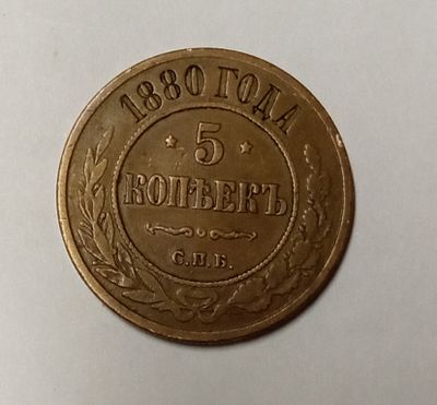 5 копеек СПБ 1880 год. Состояние: см. фото