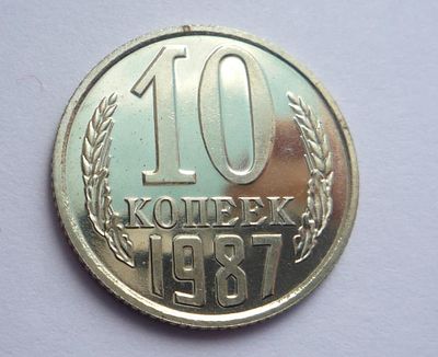 10 копеек 1987 года Ф-165 без остей. Состояние: ЛЮКС см. фото