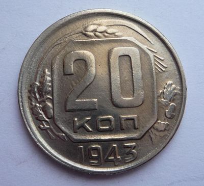 20 копеек 1943 года Ф - 59 ОЧЕНЬ редкая. Состояние: см. фото