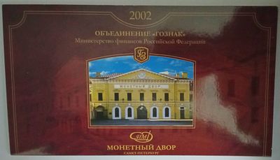НАБОР монет 2002 года СПМД в буклете РЕДКИЙ ГОД RRR. В банковской упаковке Состояние UNC Металл 