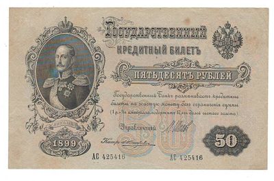 50 рублей 1899 г Шитов-Жихарев АС 425416. Состояние: Отличное см. фото