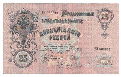 25 рублей 1909 года Шитов-Чихиржин ЕЭ 638311. Состояние: Отличное см. фото