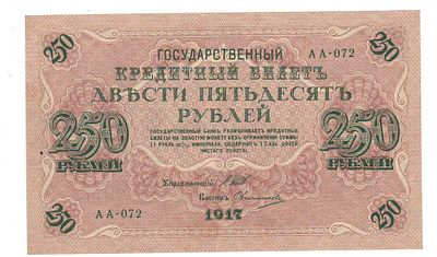 250 рублей 1917 Шитов-Овчинников АА-072. I. Состояние: Отличное см. фото