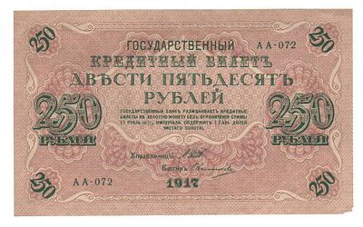 250 рублей 1917 Шитов-Овчинников АА-072 № 2