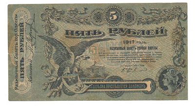 5 рублей 1917 Одесса Т 351425. Состояние: Отличное см. фото