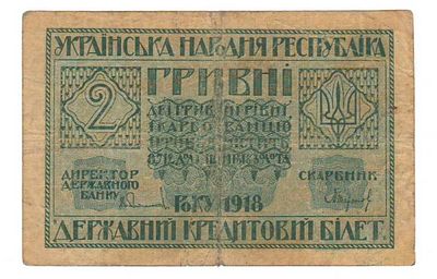 2 гривны 1918. Состояние: см. фото