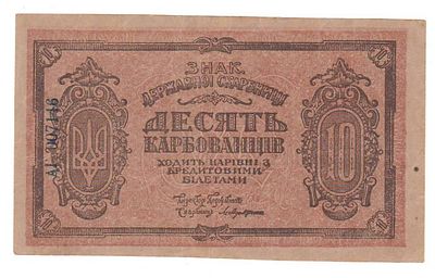 10 карбованцев 1919. Состояние: см. фото