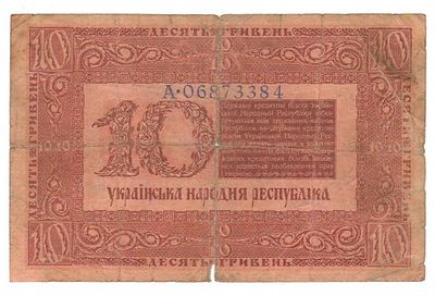 10 гривен 1918 А 06873384. Состояние: см. фото