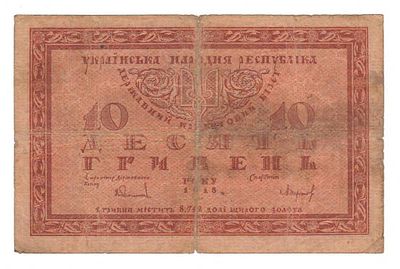 10 гривен 1918 А 05701249. Состояние: см. фото