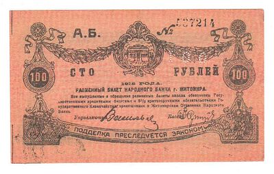 100 рублей 1919 года Житомир 237214. Состояние: Отличное см. фото