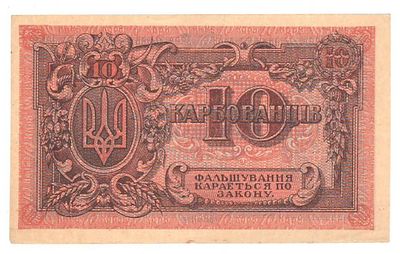 10 карбованцев 1918 серия АА 077. Состояние: ОТЛИЧНОЕ см. фото