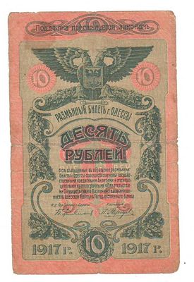 10 рублей 1917 Одесса Н 791447. Состояние: см. фото