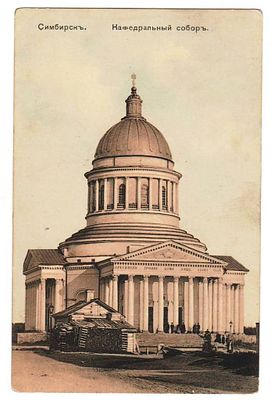 Открытка Симбирск Кафедральный собор Россия 19 век. Чистая 
Состояние Отличное . СМ, ФОТО.