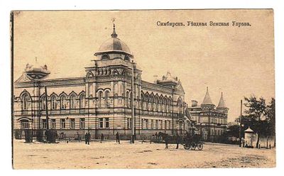 Открытка Симбирск Уездная земская Управа Россия 19 век. Чистая 
Состояние Отличное . СМ, ФОТО.