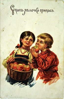 Открытка Спас яблочко припас. Детская серия 
Издательство Ф.Ш.М. 
Россия 1900-1910 гг 