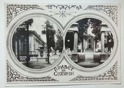Открытка ПРИВЕТ из СУХУМИ. Состояние: Отличное