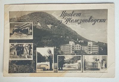 Открытка ПРИВЕТ из ЖЕЛЕЗНОВОДСКА 1946 г. Состояние: Отличное
