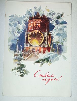 Открытка СССР 1957 год С НОВЫМ ГОДОМ. Состояние: Отличное