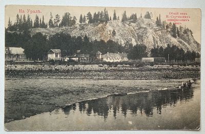 Открытка На Урале Общий вид Н.-Сергинских минеральных вод Россия 19 век. Состояние: Отличное