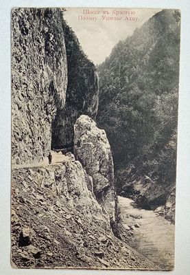 Открытка Шоссе на Красную поляну Россия 19 ве. Состояние: Отличное