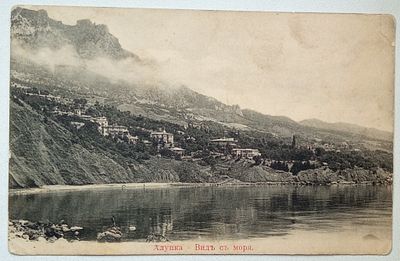 Открытка АЛУПКА вид с моря Россия 19 век. Состояние: Отличное