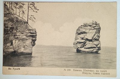 Открытка На урале. Камень Шайтан на озере Иткуль близ Каслей. Состояние: Отличное