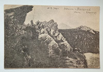 Открытка Урал Вершина горы Таганай 1927 год. Состояние: Отличное