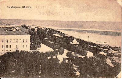 Открытка СимбирскЪ. см. фото