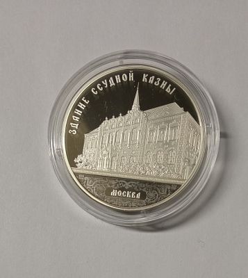 Монета 3 рубля 2016 год Здание ссудной казны Москва серебро ПРУФ. Материал: Серебро 925 пр 