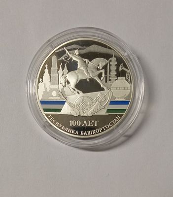 Монета 3 рубля 2019 год 100 лет Башкортостану серебро ПРУФ. Материал: Серебро 925 пр 
Страна: 
