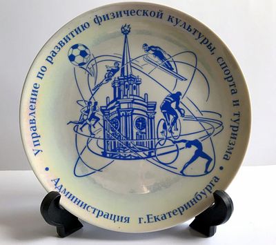 Памятная тарелка Управление по развитию физической культуры, спорта и туризма Екатеринбург БФЗ. М 