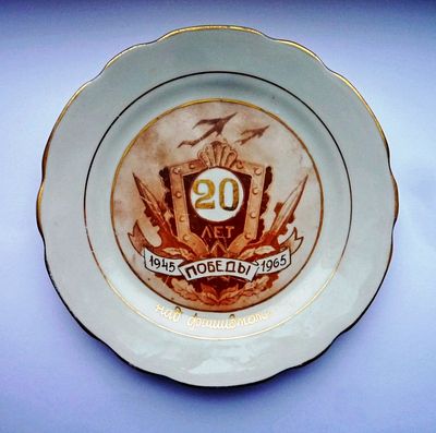 Тарелка 20 лет победы над фашизмом Фарфоровый завод "Пролетарий". СССР 1965 г Соцреализм. Материа 