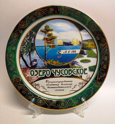Тарелка декоративная 5 лет озеро Чусовское Богданович. Материал: Фарфор 
Состояние: Отличное 