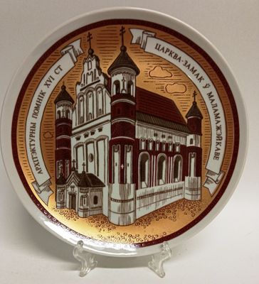 Тарелка декоративная Церковь-замок в Маламажейкове Минск. Материал: Фарфор 
Страна: СССР 