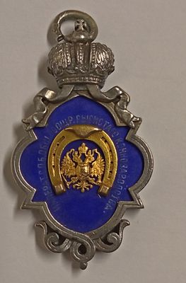 Призовой жетон общества поощрения рысистого коннозаводства Россия 19 век. Материал: Серебро 