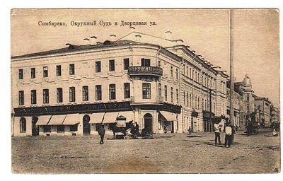 Открытка Симбирск Окружной суд и Дворцовая улица