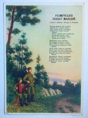 Открытка СССР 1956 год Размечтался солдат молодой Песня. Чистая